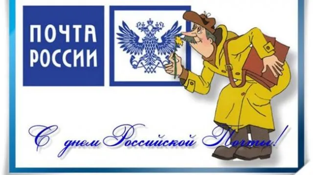 Открытка День российской почты - Почтальон с конвертом: поздравительная открытка | Красивая открытка #13