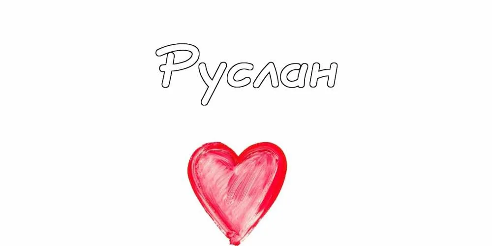 Открытка открытки с именем Руслан - Открытка с красным сердцем ручной работы | Красивая открытка #46