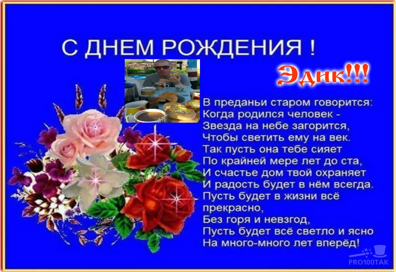 Открытка Открытки с именем Эдуард - С Днём Рождения! Яркая открытка с мужчиной | Красивая открытка #32