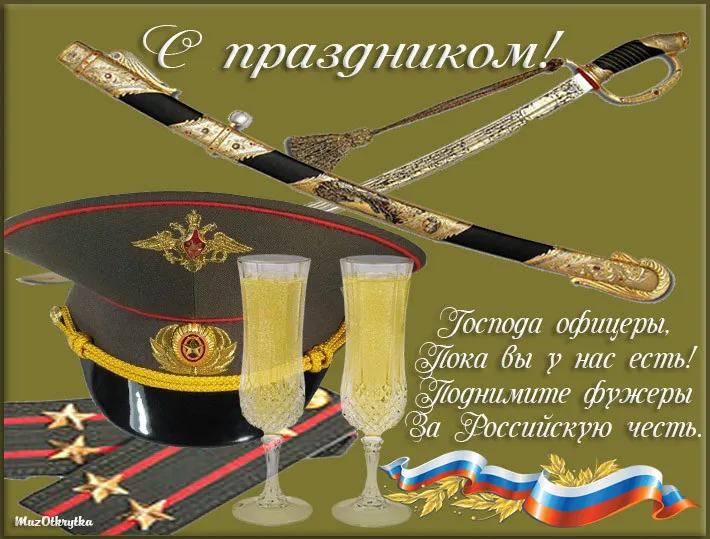 Открытка Открытки на День Героев Отечества России - Открытка с офицером, шапкой, шпагой и бокалами | Красивая открытка #7