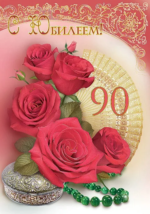 Открытка Открытки на 90 лет - Открытка: Розы, веер, бусы, шкатулка | Красивая открытка #49