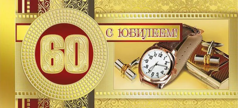 Открытка Открытки на 60 лет - Открытка с юбилеем: 60 лет с часами и запонками | Красивая открытка #23
