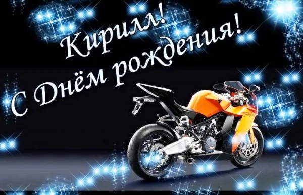 Открытка Открытки с именем Кирилл  - Открытка с мотоциклом: поздравления с праздником | Красивая открытка #197