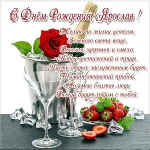 Открытка Открытки с именем Ярослав  - Открытка с шампанским и клубникой | Красивая открытка #222