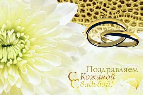 Открытка 3 года - кожаная свадьба - Поздравления с днем свадьбы: обручальные кольца | Красивая открытка #22
