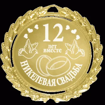 Открытка Открытки на Никелевую свадьбу 12 лет - Открытка: 12 лет вместе, голуби, обручальные кольца | Красивая открытка #25