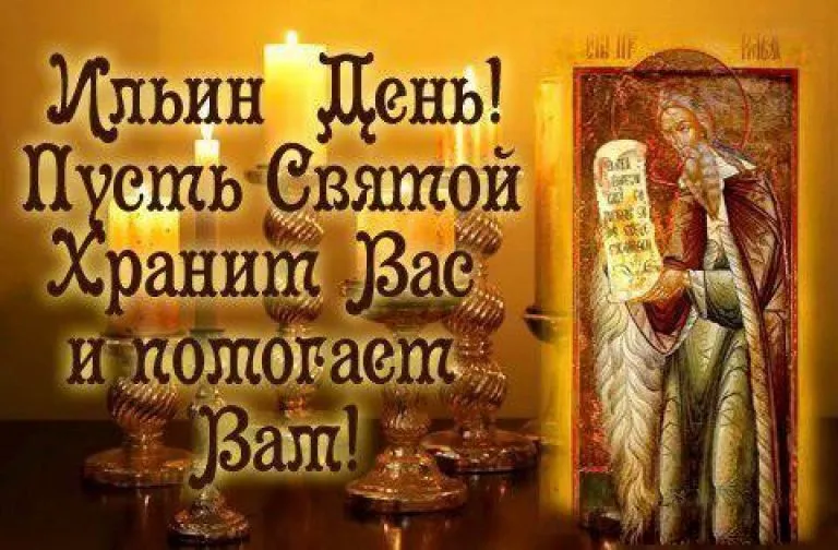 Открытка Ильин день - Икона с Мудрецом, держащим скрижаль. | Красивая открытка #41