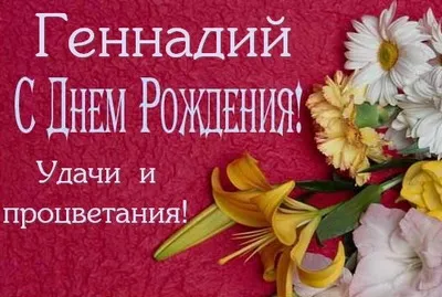 Открытка открытки с именем Геннадий - Открытка с цветами: поздравления с днем рождения | Красивая открытка #166