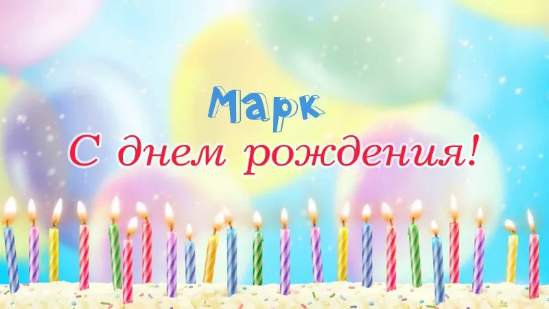 Открытка Открытки с именем Марк  - С днем рождения! Яркая открытка с разноцветными свечами | Красивая открытка #115