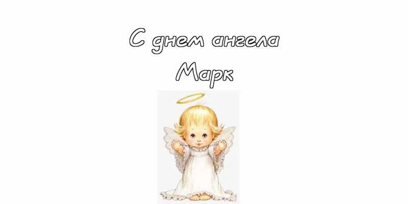 Открытка Открытки с именем Марк  - Открытка с ангелом: милый рисунок для вас | Красивая открытка #48
