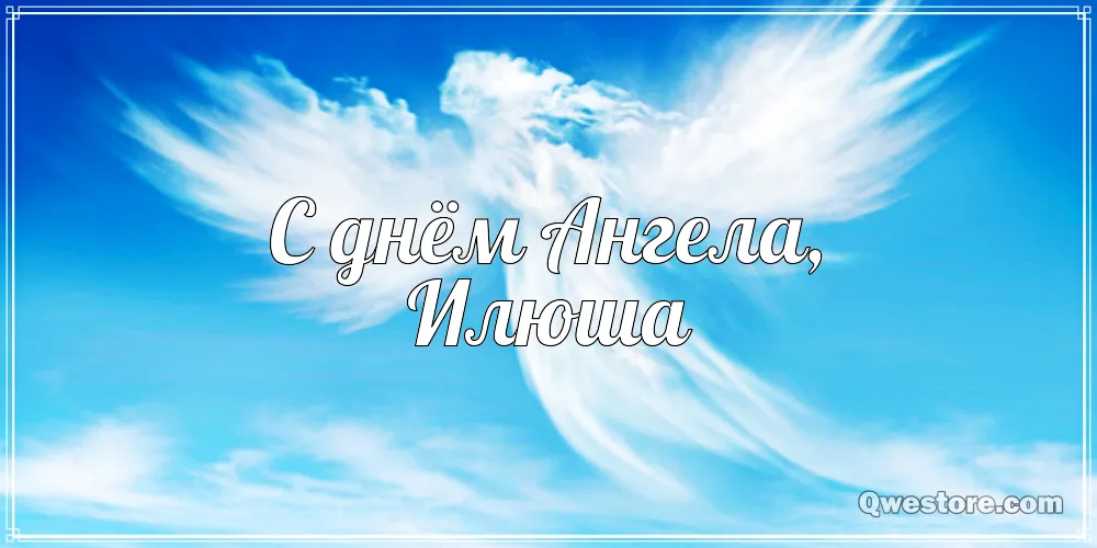 Открытка Открытки с именем Илья - Открытка "С днем Ангела!" на фоне голубого неба. | Красивая открытка #223