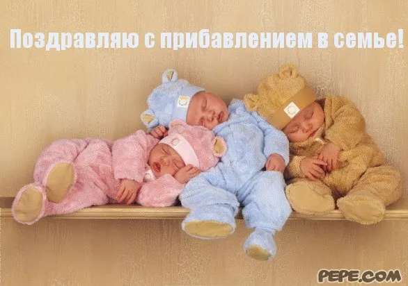Открытка С прибавлением! - Трое спящих младенцев в комбинезонах | Красивая открытка #18
