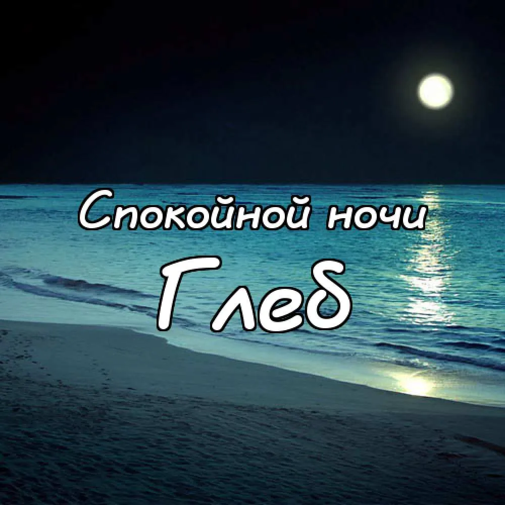 Открытка открытки с именем Глеб - Ночное море, луна, открытка «Спокойной ночи» | Красивая открытка #182