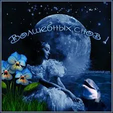 Открытка Открытки с пожеланиями на ночь - Открытка: Девушка и луна. Голубые цветы. | Красивая открытка #228