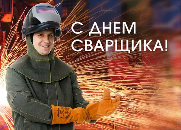 Открытка День сварщика - Открытка с сварщиком: оригинальное поздравление! | Красивая открытка #29