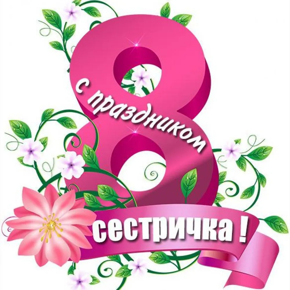 Открытка Открытки с 8 марта сестра - С Днём 8 марта! | Красивая открытка #7