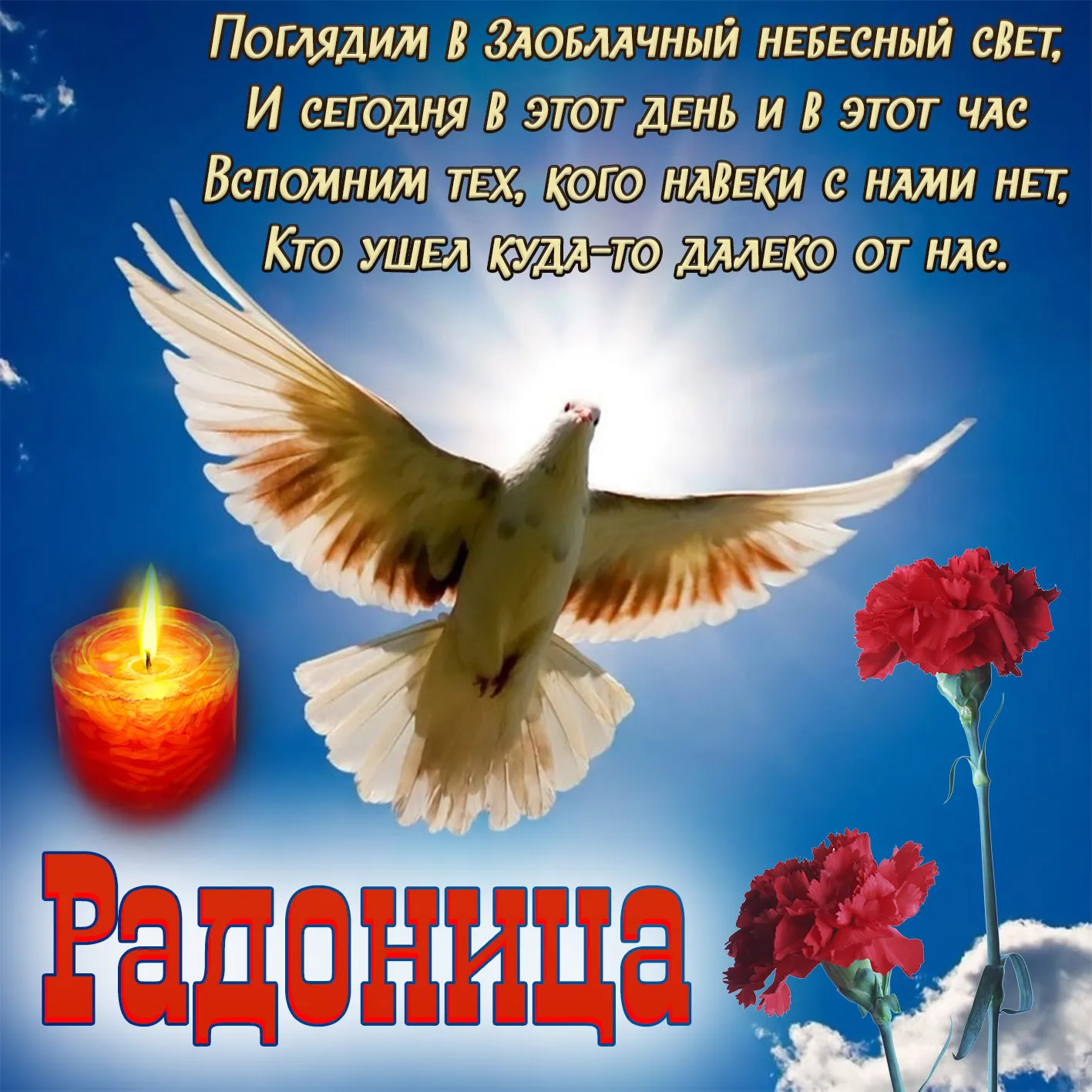 Открытка Радоница - Радость и свет: Открытка с голубями и розами | Красивая открытка #25