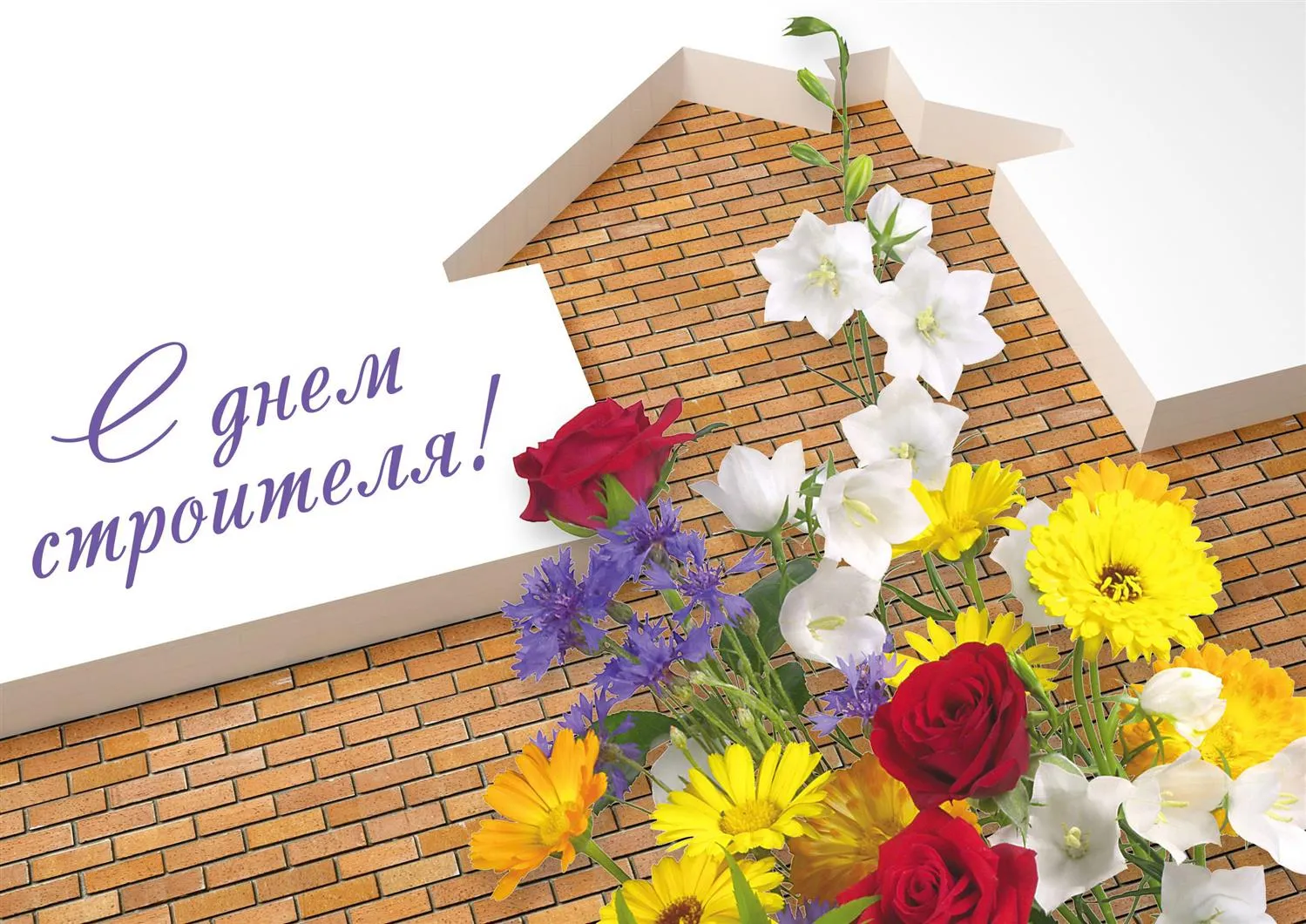 Открытка День строителя - Открытка: С днем строителя! Цветы на фоне кирпичной стены | Красивая открытка #123