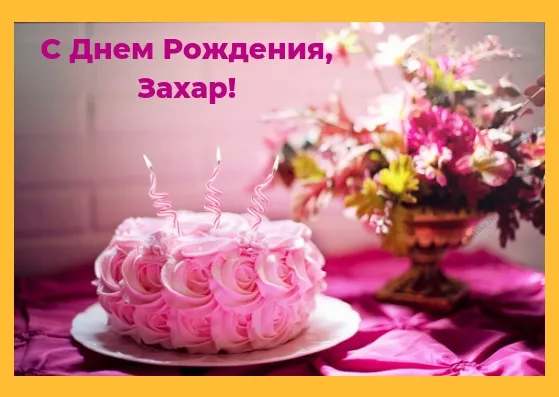 Открытка открытки с именем Захар - Торт с цветами на День Рождения | Красивая открытка #154