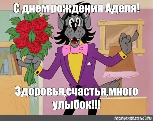 Открытка Открытки с именем Адель - Открытка с волком и цветами | Красивая открытка #28