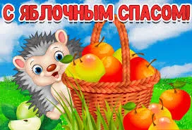 Открытка Открытки с Яблочным Спасом - Открытка с ежиком и яблоками  Праздничная картинка | Красивая открытка #76