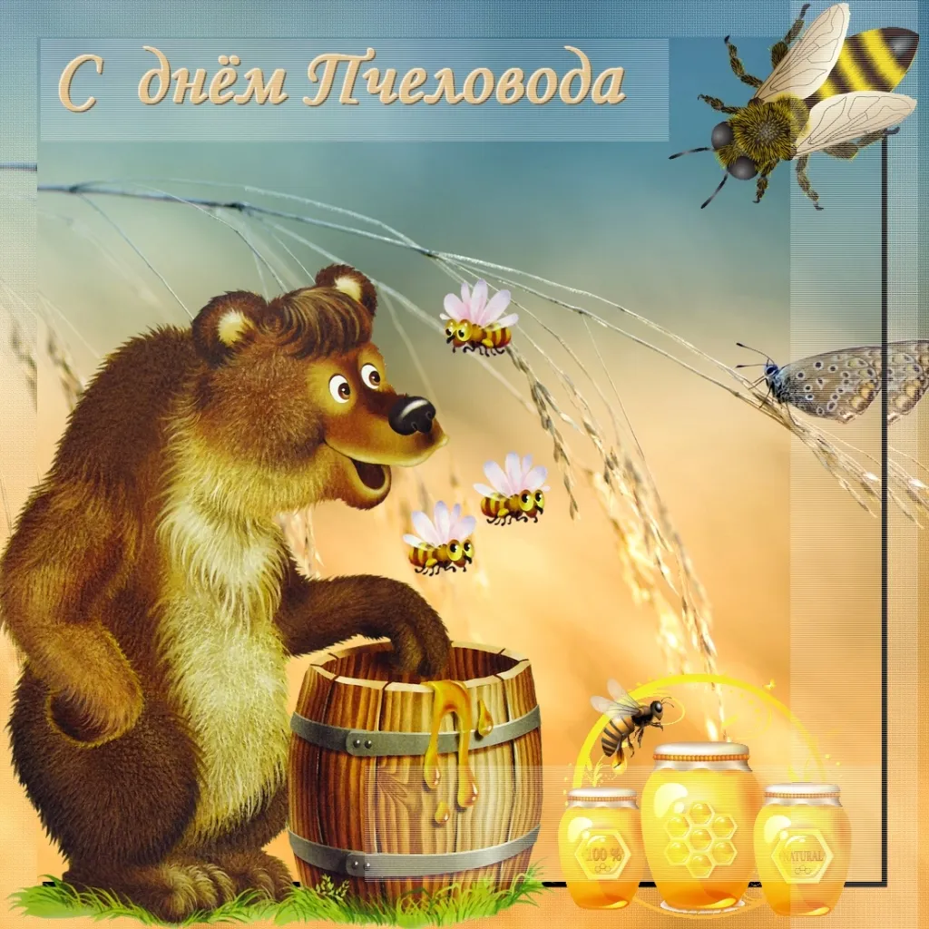 Открытка Открытки с днем пасечника - Открытка с мишкой и медом, пчелки, бочки | Красивая открытка #2