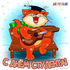 Открытка Открытки с днем студента - Открытка с котом-студентом: С Днём студента! | Красивая открытка #85
