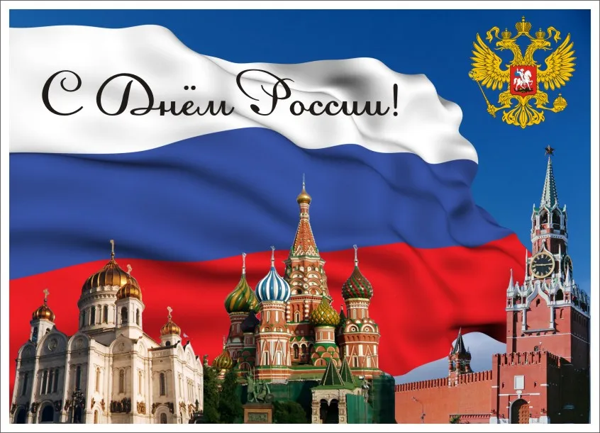Открытка С днем России - Открытка с изображением Кремля и Российского флага | Красивая открытка #2