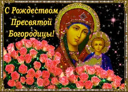 Открытка Открытки с Рождеством Пресвятой Богородицы - Икона Богоматери с младенцем и розами | Красивая открытка #52