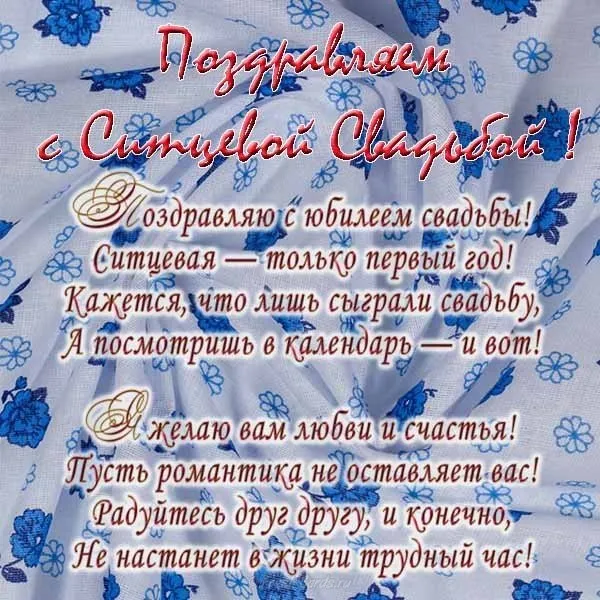 Открытка 1 год - ситцевая свадьба - Поздравление с юбилеем свадьбы: С днем! | Красивая открытка #34