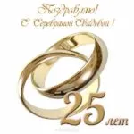 Открытка Открытки на Серебряную свадьбу 25 лет - Золотые обручальные кольца. 25 лет. | Красивая открытка #56