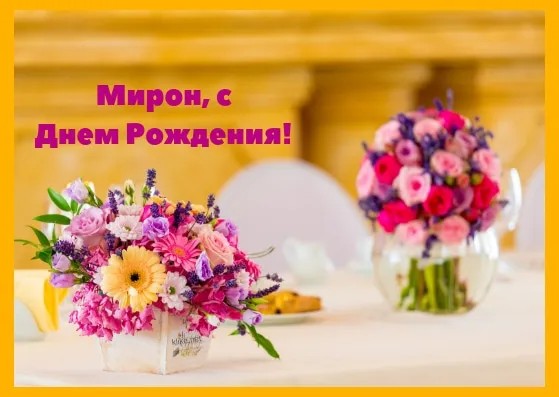 Открытка Открытки с именем Мирон  - Букет цветов на столе | Красивая открытка #115