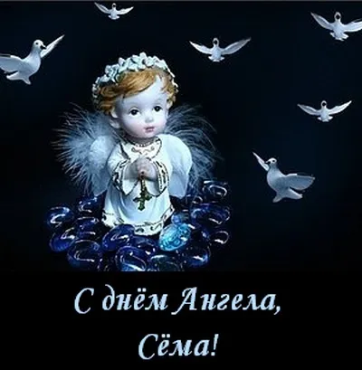 Открытка Открытки с именем Семен - Открытка с ангелом и голубями | Красивая открытка #77