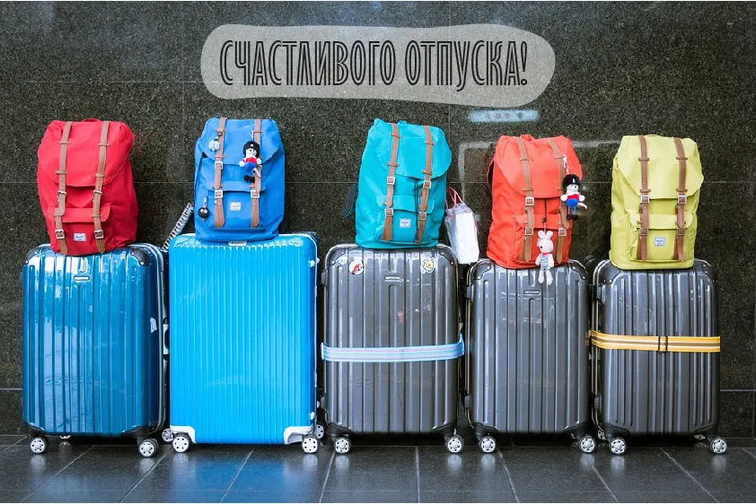 Открытка Отпуск - Открытка: Яркие чемоданы с рюкзаками | Красивая открытка #8