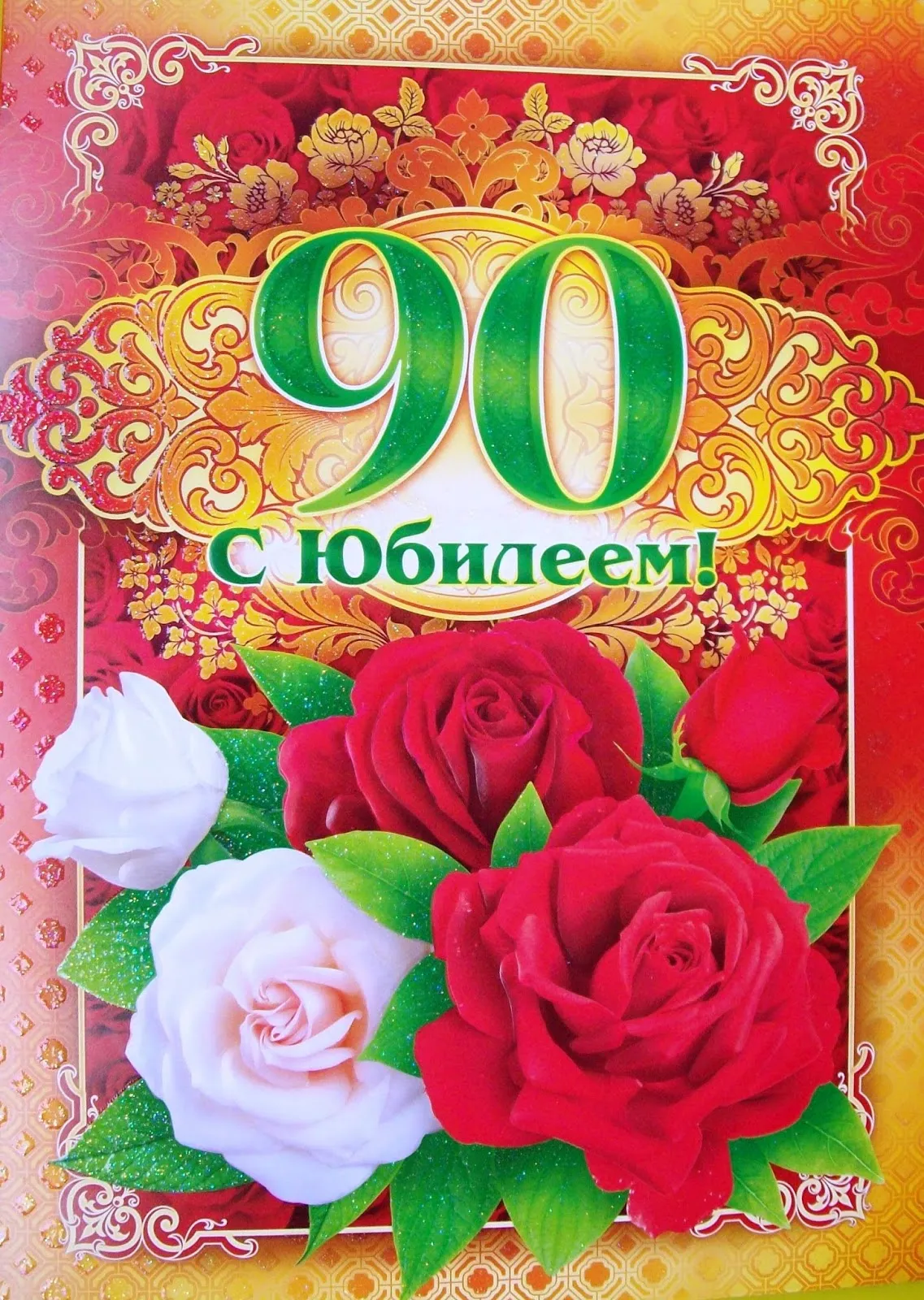 Открытка Открытки на 90 лет - Открытка с цветами и надписью "С юбилеем!" | Красивая открытка #3