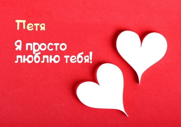 Открытка Открытки с именем Петр - Две бумажные открытки в форме сердца на красном фоне | Красивая открытка #84