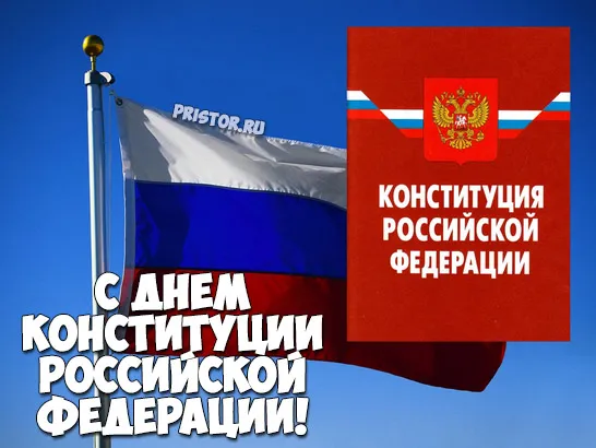 Открытка День конституции РФ - ДЕНЬ КОНСТИТУЦИИ РОССИИ: Открытка с российским флагом | Красивая открытка #24