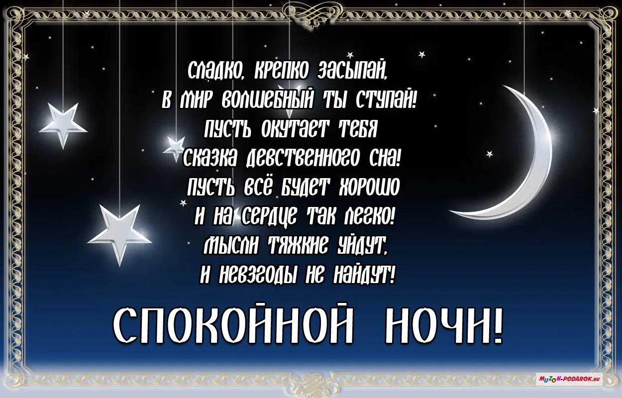 Открытка Спокойной ночи - Открытка "Спокойной ночи": милые звёзды и ночь | Красивая открытка #326
