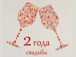 Открытка Открытки на Бумажную свадьбу 2 года - 2 года свадьбы: открытка с бокалами | Красивая открытка #79