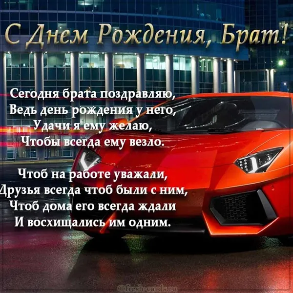 Открытка с днём рождения брат - С Днём Рождения! Красивая открытка с Ferrari | Красивая открытка #58