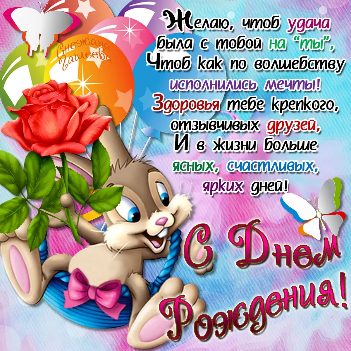 Открытка С зайчиками - Открытка с котятами: С Днем рождения! | Красивая открытка #1