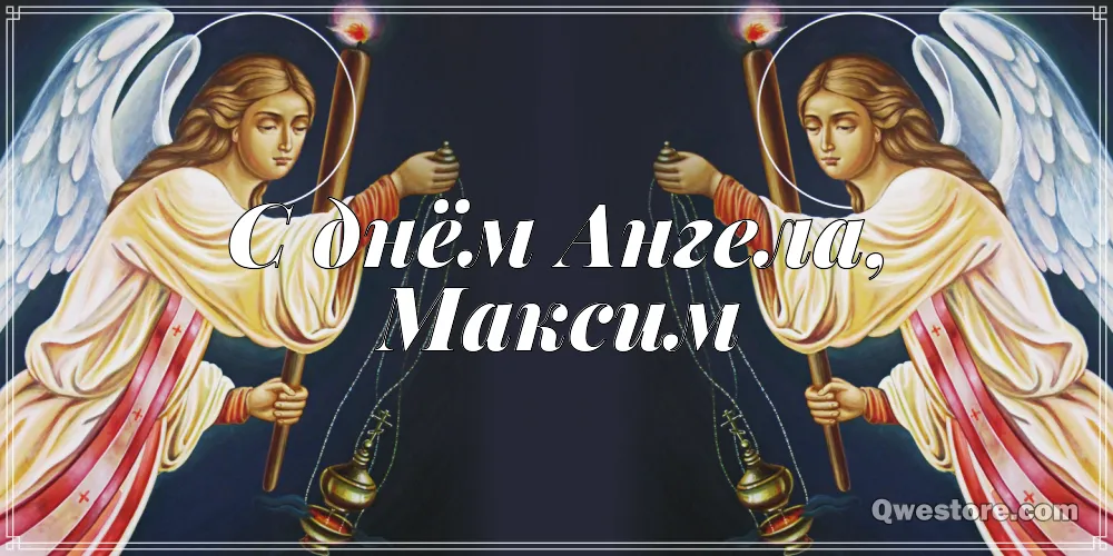 Открытка Открытки с именем Максим  - Открытка с ангелами, Qwestore.com | Красивая открытка #137