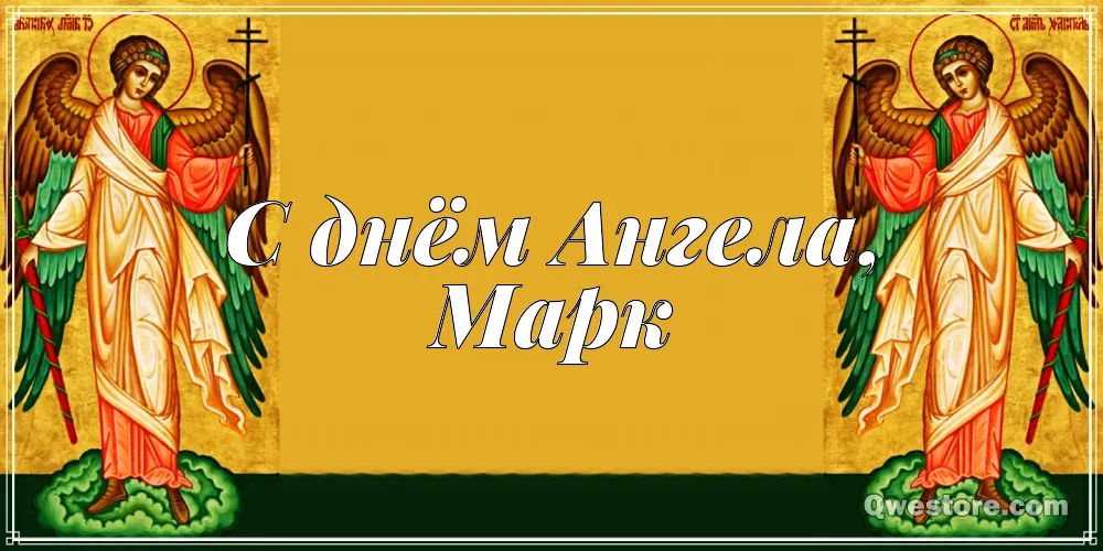 Открытка Открытки с именем Марк  - Открытка с ангелами: поздравления с праздником | Красивая открытка #47