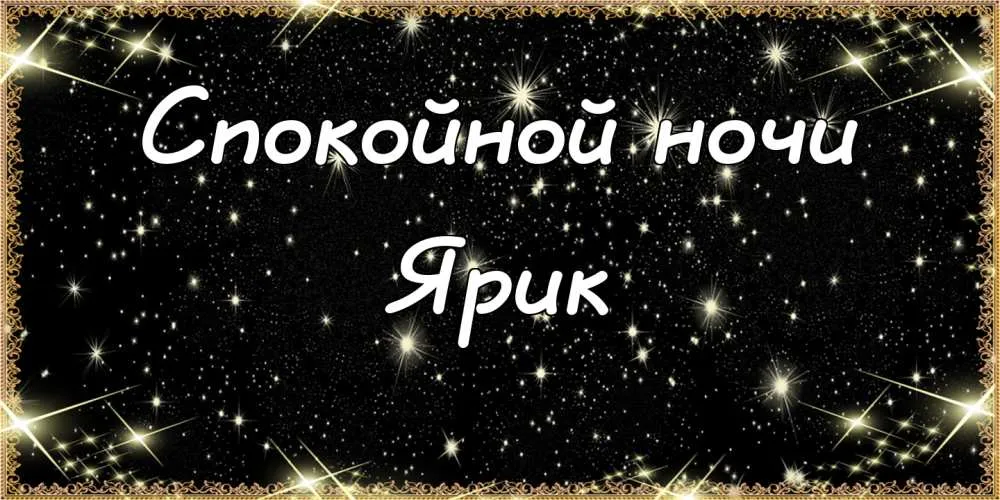 Открытка Открытки с именем Ярослав  - Открытка "Спокойной ночи" с золотыми звездами | Красивая открытка #115
