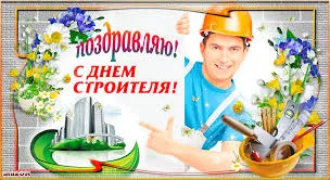 Открытка Открытки с днем строителя - Поздравления с Днём строителя: открытка с рабочим | Красивая открытка #99