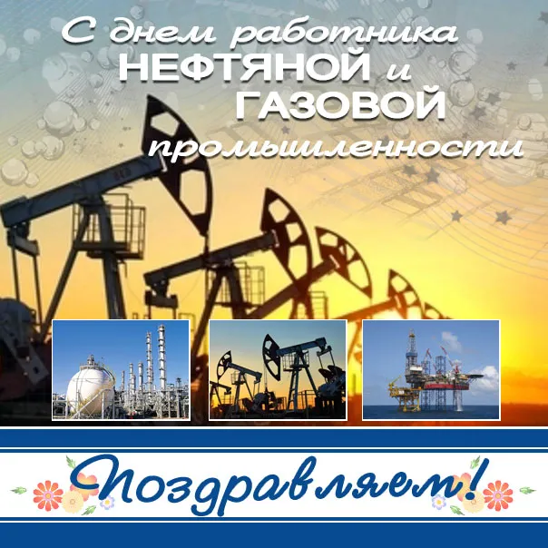 Открытка С днем нефтяника - Открытка с нефтяными вышками и платформами | Красивая открытка #36