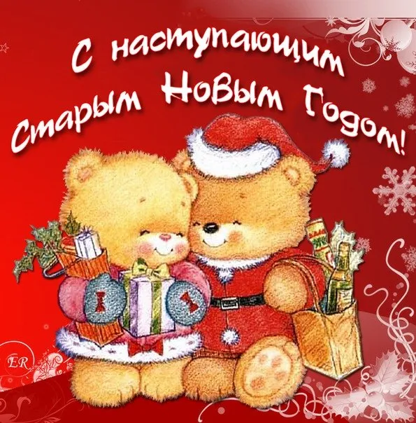Открытка С наступающим старым Новым годом - С Новым годом! Симпатичный мишка с подарками | Красивая открытка #5