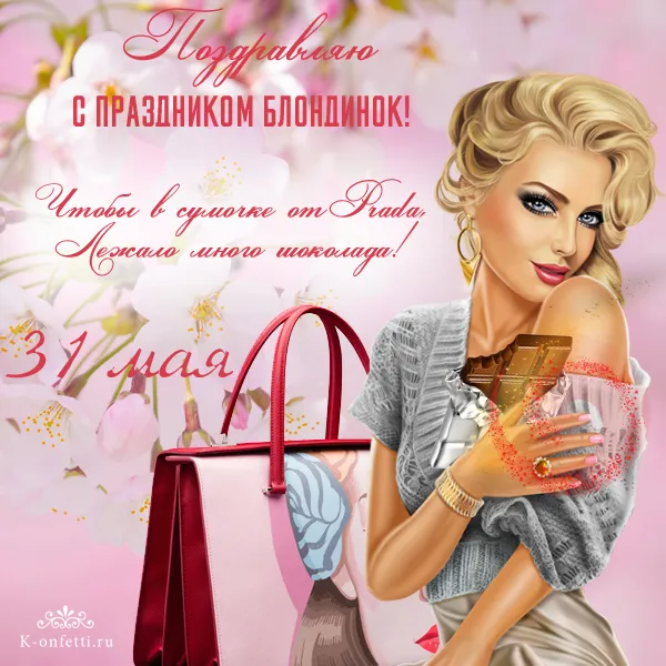 Открытка Открытки с днем блондинок - Открытка с блондинкой в Prada: Стиль и изысканность | Красивая открытка #18