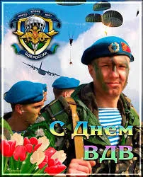 Открытка Открытки с днем ВДВ - Открытка с Днем ВДВ: военнослужащие в голубых беретах | Красивая открытка #76