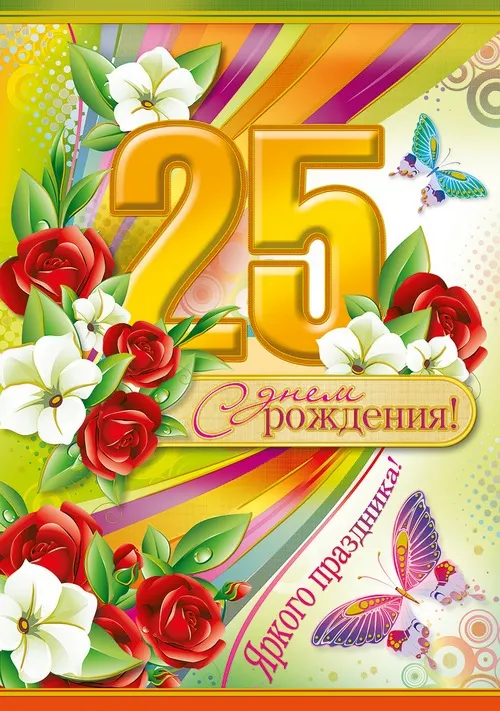 Открытка Открытки на 25 лет - Открытка с днем рождения: цветы, бабочки | Красивая открытка #116